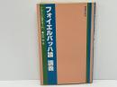 フォイエルバッハ論講義 : マルクス主義哲学入門 ＜フォイエルバッハ論＞