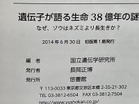 遺伝子が語る生命38億年の謎
