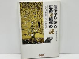 遺伝子が語る生命38億年の謎