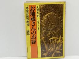 お地蔵さんのお経 : 地蔵菩薩本願経講話(太田久紀 著) / 古本、中古本