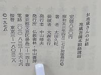 お地蔵さんのお経 : 地蔵菩薩本願経講話(太田久紀 著) / 古本、中古本