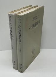 心理言語学 : 心とことばの研究