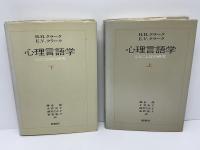 心理言語学 : 心とことばの研究