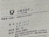 心理言語学 : 心とことばの研究