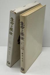 生命と経験 : ストレス学説に関する20章