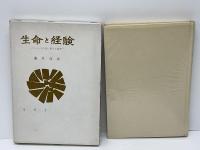生命と経験 : ストレス学説に関する20章