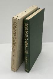 説話文学の世界 : 名篇の鑑賞と批評