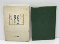 説話文学の世界 : 名篇の鑑賞と批評