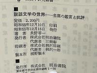 説話文学の世界 : 名篇の鑑賞と批評