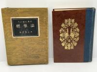 平易に説いた法華經