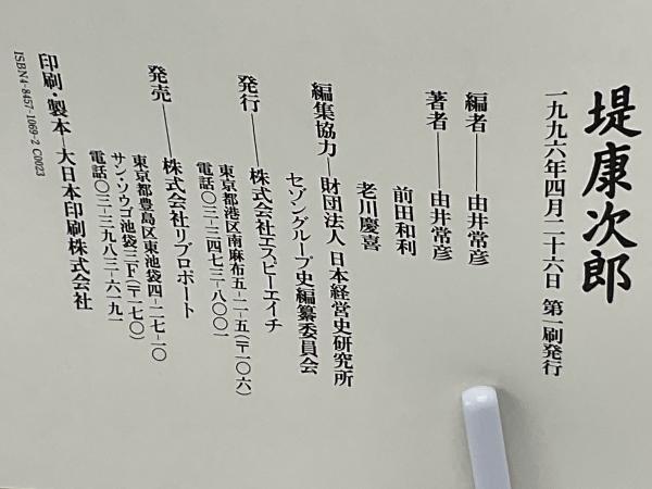 セゾンの歴史 変革のダイナミズム 上巻/リブロポ-ト/由井常彦（単行本） セゾンの歴史 変革のダイナミズム 上下巻揃 由井常彦 編 | 古本