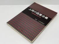 上田の医薬分業 : 薬剤師職能実践の記録