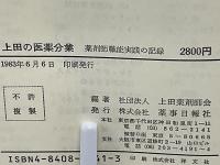 上田の医薬分業 : 薬剤師職能実践の記録
