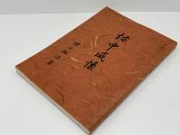 訪中感懐
