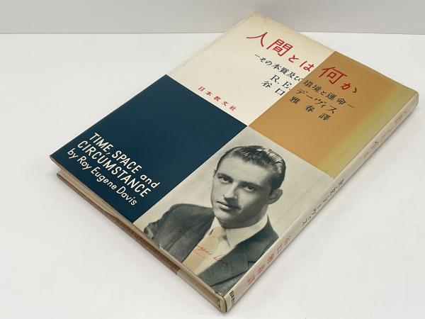 人間とは何か : その本質及び環境と運命(R.E.デーヴィス 著 ; 谷口雅春 ...