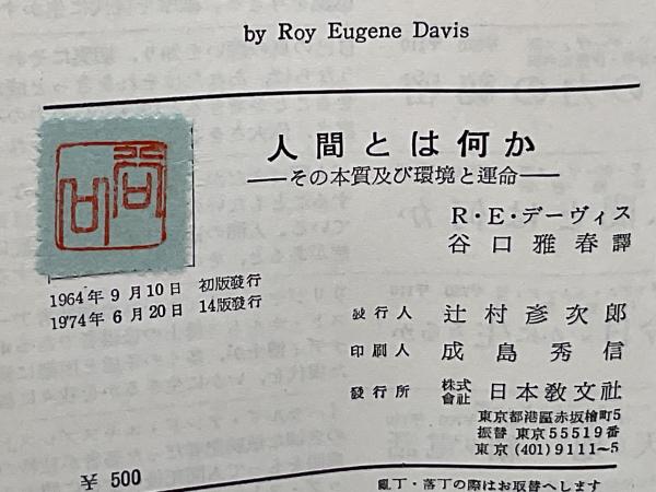 人間とは何か : その本質及び環境と運命(R.E.デーヴィス 著 ; 谷口雅春 ...