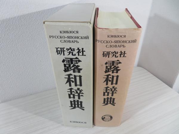 中古本】研究社露和辞典