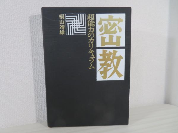 【中古】密教経軌の説く金剛薩〓の研究／平岡竜人／永田文昌堂 金剛薩〔タ〕の研究: 密教経軌の説く | 平岡竜人 |本 | 通販