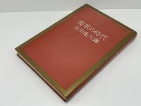変革の時代