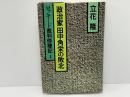 政治家田中角栄の敗北 : ロッキード裁判傍聴記4