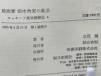 政治家田中角栄の敗北 : ロッキード裁判傍聴記4