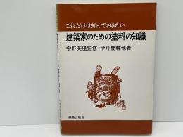 これだけは知っておきたい建築家のための塗料の知識