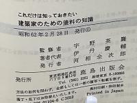 これだけは知っておきたい建築家のための塗料の知識