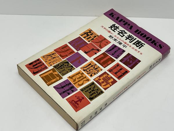 姓名判断 決定版: 文字の霊が、あなたの運命を左右する (カッパ