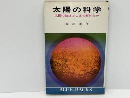 太陽の科学 : 太陽の謎はどこまで解けたか