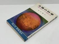 太陽の科学 : 太陽の謎はどこまで解けたか