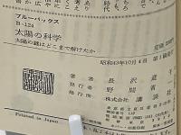 太陽の科学 : 太陽の謎はどこまで解けたか
