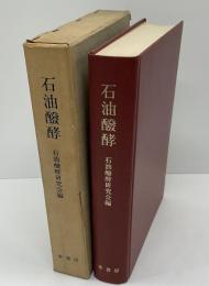 石油発酵