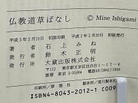 仏教道草ばなし