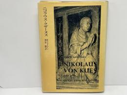 ニコラウス・クザーヌス : 1401～1464 その生涯の素描