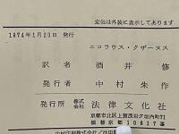 ニコラウス・クザーヌス : 1401～1464 その生涯の素描