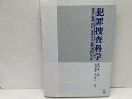 犯罪捜査科学