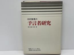 旧約聖書の預言者研究