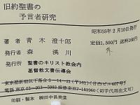 旧約聖書の預言者研究