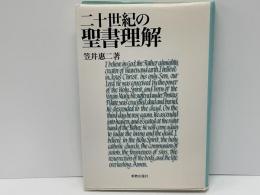 二十世紀の聖書理解