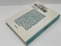 二十世紀の聖書理解