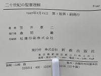 二十世紀の聖書理解