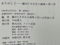ありがとう : 藤田たき先生の論集と思い出