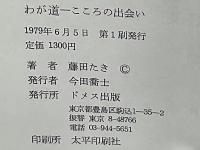 わが道 : こころの出会い
