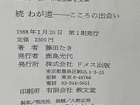 続 わが道 : こころの出会い