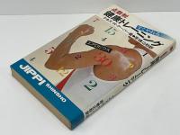 点数制健康トレーニング
