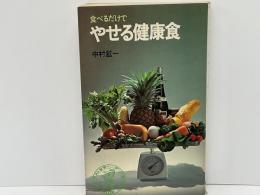 食べるだけでやせる健康法