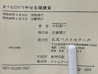 食べるだけでやせる健康法