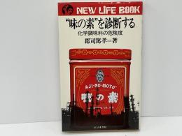 "味の素"を診断する