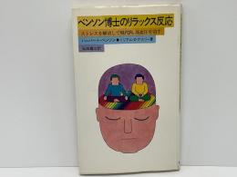 ベンソン博士のリラックス反応 : ストレスを解消して現代病,高血圧を治す