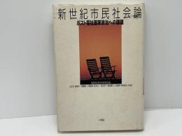 新世紀市民社会論 : ポスト福祉国家政治への課題